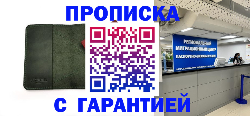 временная прописка в Советске